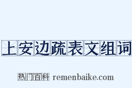 上安边疏表文组词是什么意思的图片